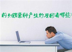阳江前列腺肿囊是什么原因导致的