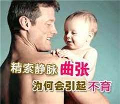 阳江精索静脉曲张不育的原因有哪些
