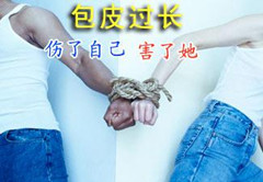 阳江男性包皮过长的危害