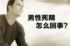 阳江死精症的形成原因