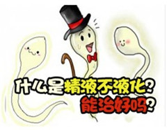 阳江精子不液化的危害