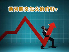 阳江前列腺炎的形成原因