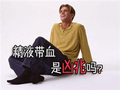 血精怎么治疗阳江