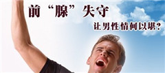 慢性前列腺炎导致腰痛危险吗