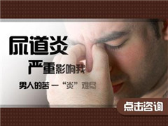 阳江患上尿道炎是什么原因