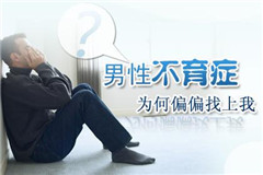 阳江性功反常也会致使不育