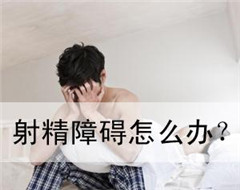射精功能妨碍危害及检查