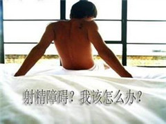 射精推迟是什么原因导致的