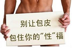 包茎会给男性带来什么危害