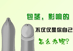 包茎对性生活有什么影响