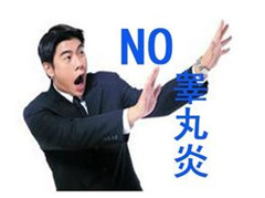 阳江男性睾丸炎会带来啥影响