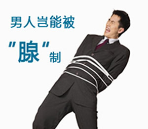前列腺疾病