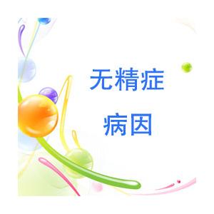 无精症的危害,<a class='link_keywords' href='http://www.yjrj120.com/'>阳江仁济男科医院</a>,无精症的影响    