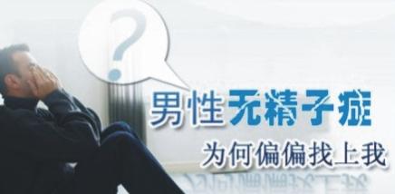 无精症的危害,<a class='link_keywords' href='http://www.yjrj120.com/'>阳江仁济男科医院</a>,无精症的影响