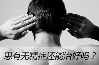 无精症的危害,<a class='link_keywords' href='http://www.yjrj120.com/'>阳江仁济男科医院</a>,无精症的影响   
