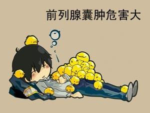 前列腺囊肿的危害,<a class='link_keywords' href='http://www.yjrj120.com/'>阳江仁济男科医院</a>