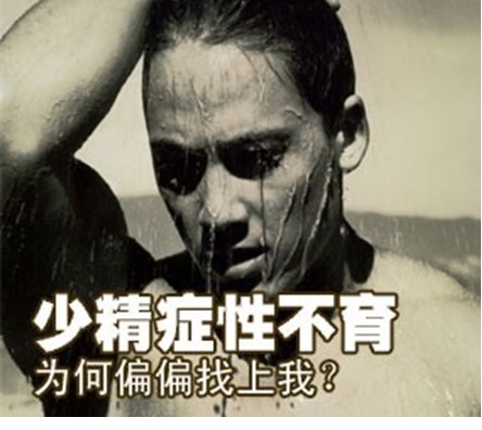 少精症的危害,<a class='link_keywords' href='http://www.yjrj120.com/'>阳江仁济男科医院</a>,少精症的影响    