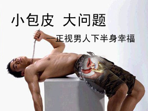 包皮过长的危害,<a class='link_keywords' href='http://www.yjrj120.com/'>阳江仁济男科医院</a>   